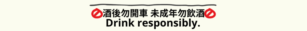 酒後勿開車 未成年勿飲酒 Drink responsibly.