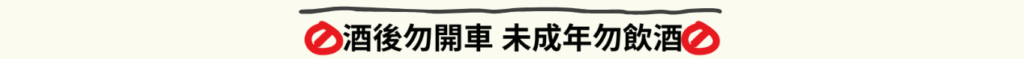 酒後勿開車 未成年勿飲酒